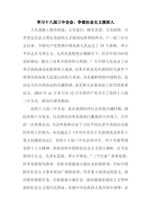 学习十八届三中全会,争做社会主义接班人