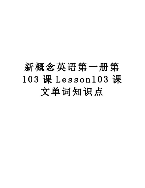 新概念英语第一册第103课Lesson103课文单词知识点复习课程