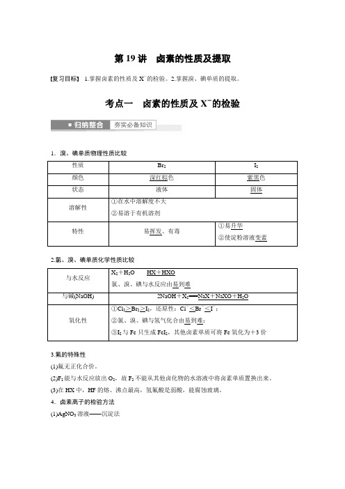 高中化学第4章 第19讲 卤素的性质及提取---2023年高考化学一轮复习(新高考) 