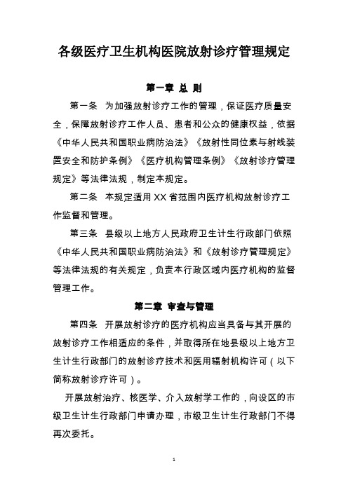 各级医疗卫生机构医院放射诊疗管理规定