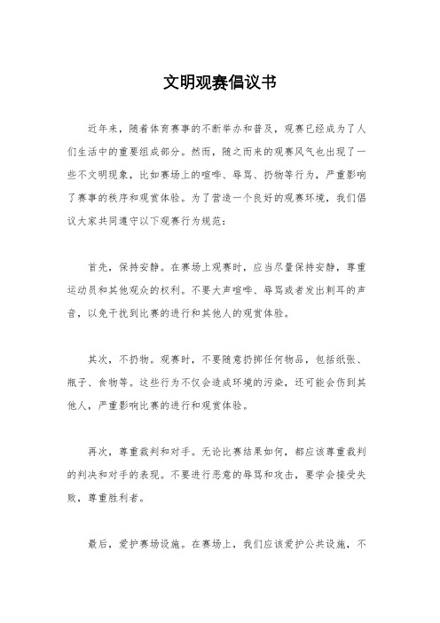 文明观赛倡议书