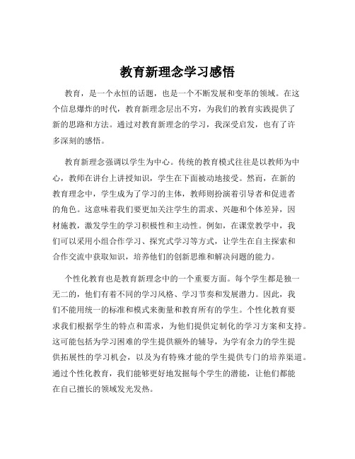 教育新理念学习感悟