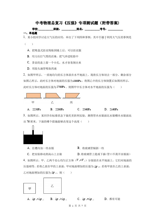 中考物理总复习《压强》专项测试题(附带答案)