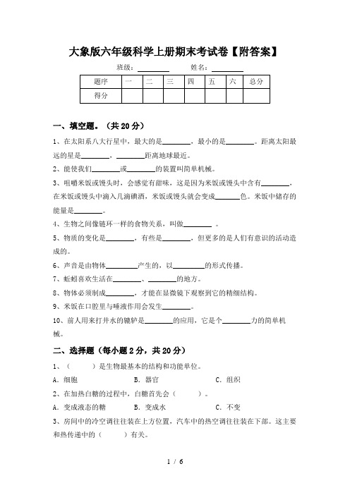 大象版六年级科学上册期末考试卷【附答案】