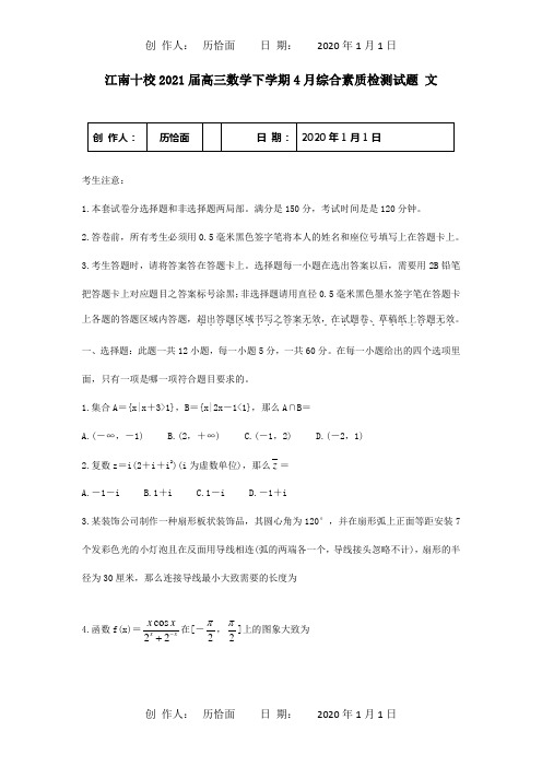 高三数学下学期4月综合素质检测试题文试题