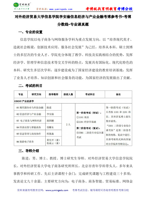 对外经济贸易大学信息学院李安渝信息经济与产业金融考博参考书-考博分数线-专业课真题