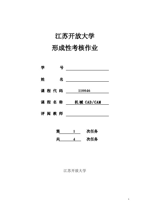 江苏开放大学机械cadcam形成性作业1(DOC)