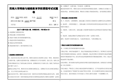 2018年6月西南大学网教大作业答案-0778《金融学》