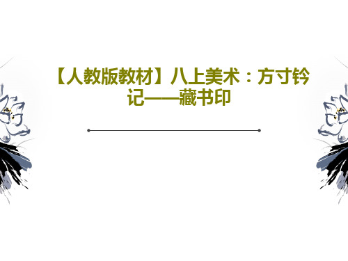 【人教版教材】八上美术：方寸钤记——藏书印28页PPT