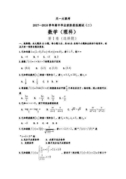 河南省天一大联考2018届高三上学期阶段性测试(二)数学(理)试卷