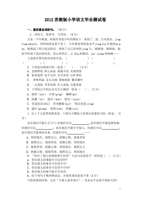 2012年苏教版小学语文毕业试题(答案)2013