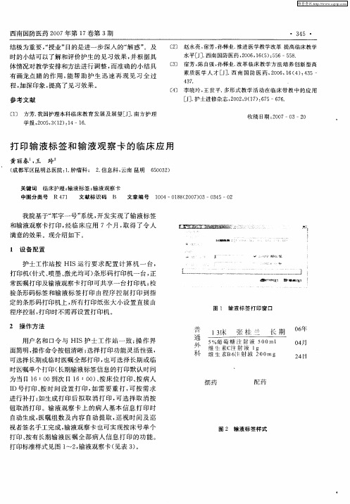 打印输液标签和输液观察卡的临床应用