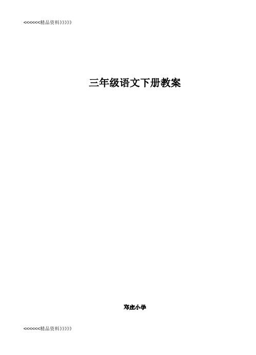 s版三年级语文下册全册教案(可以)word版本