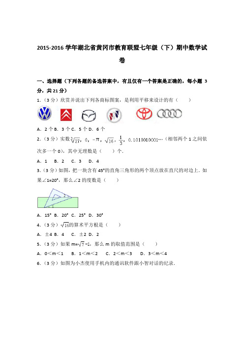 2016年湖北省黄冈市教育联盟七年级下学期数学期中试卷与解析答案