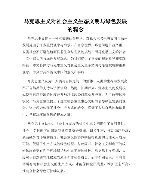 马克思主义对社会主义生态文明与绿色发展的观念