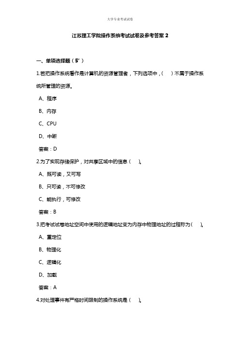 江苏理工学院大二计算机专业操作系统考试试卷及参考答案2