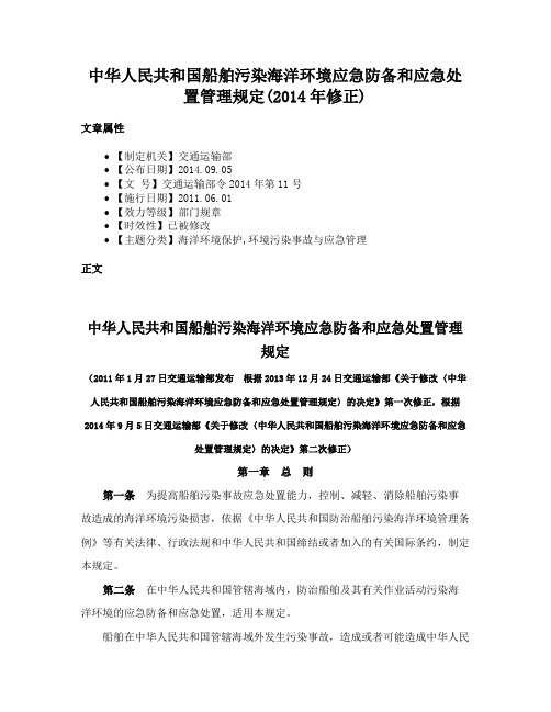 中华人民共和国船舶污染海洋环境应急防备和应急处置管理规定(2014年修正)