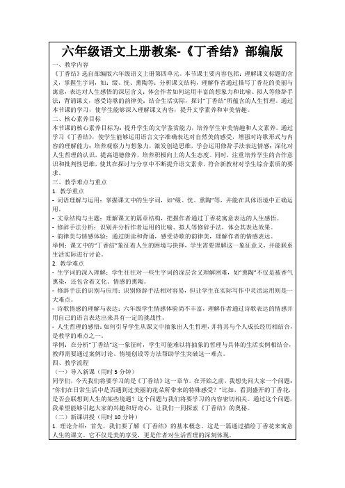 六年级语文上册教案-《丁香结》部编版