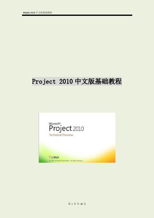 Project2010中文版基础教程[详细]