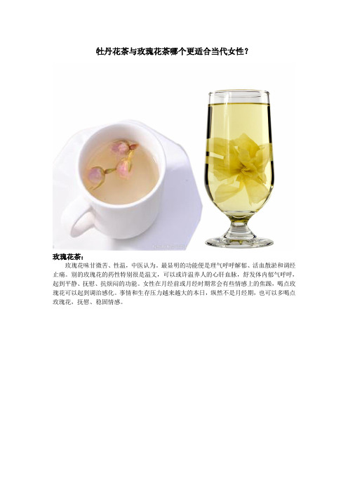 牡丹花茶与玫瑰花茶哪个更适合当代女性