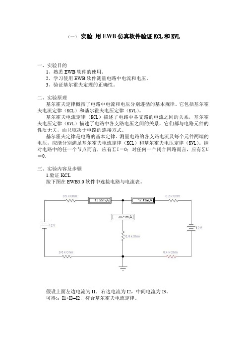 用EWB仿真验证KCL和KVL定律