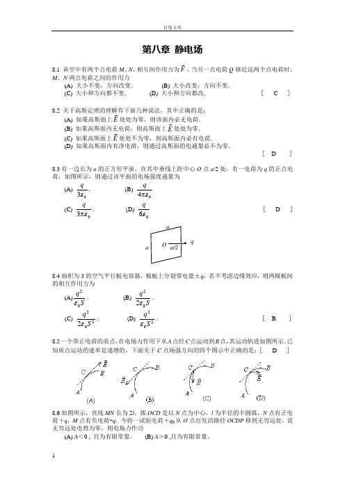 大学物理第八章静电场(答案)