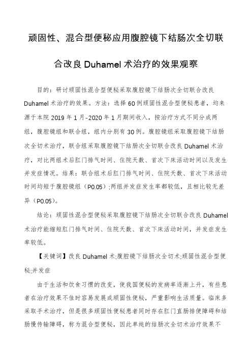 顽固性、混合型便秘应用腹腔镜下结肠次全切联合改良Duhamel术治疗的效果观察