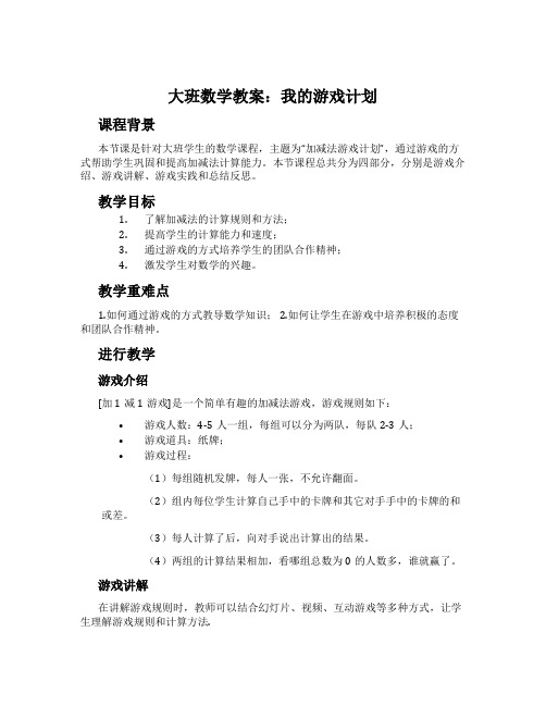 大班数学教案：我的游戏计划