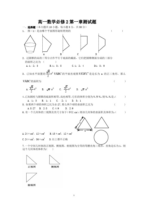 高一数学必修2第一章测试题