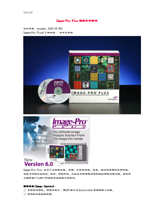 Image-ProPlus图像分析报告软件