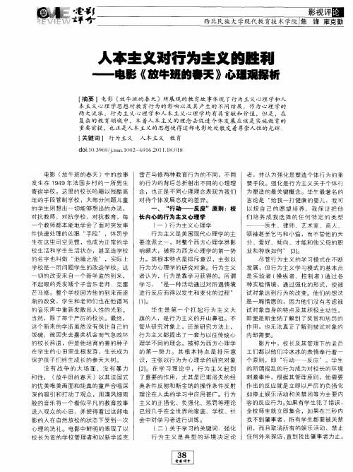 人本主义对行为主义的胜利——电影《放牛班的春天》心理观探析