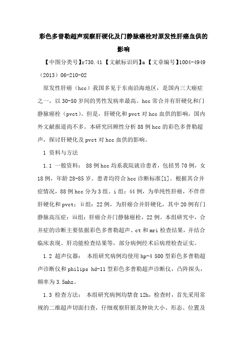 彩色多普勒超声观察肝硬化及门静脉癌栓对原发性肝癌血供的影响