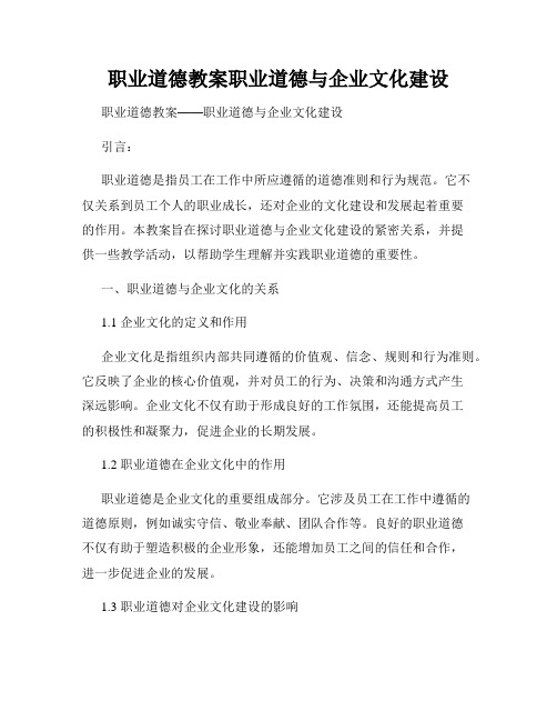 职业道德教案职业道德与企业文化建设