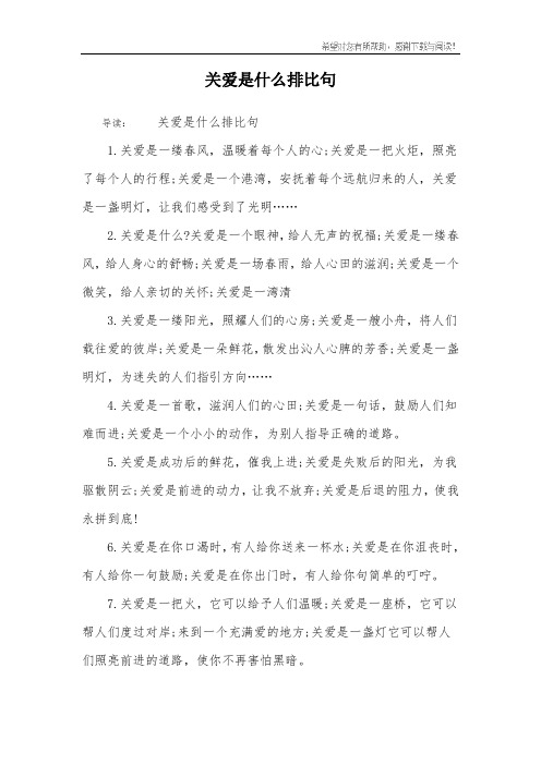 关爱是什么排比句