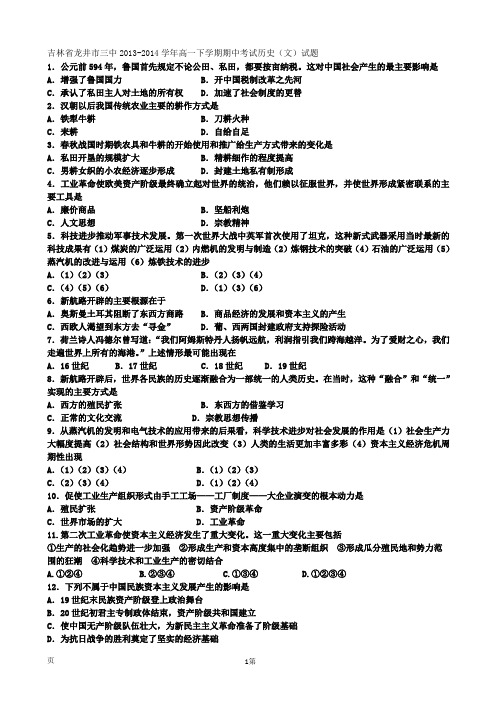 吉林省龙井市三中2013-2014学年高一下学期期中考试历史(文)试题