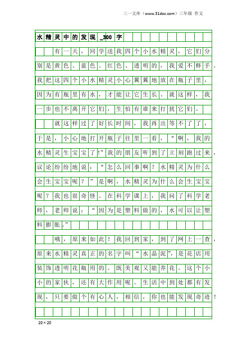 三年级作文:水精灵中的发现_300字