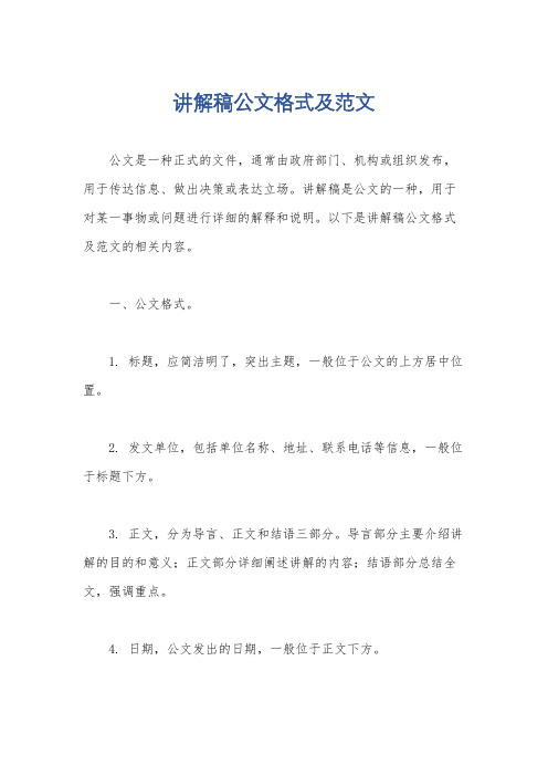 讲解稿公文格式及范文