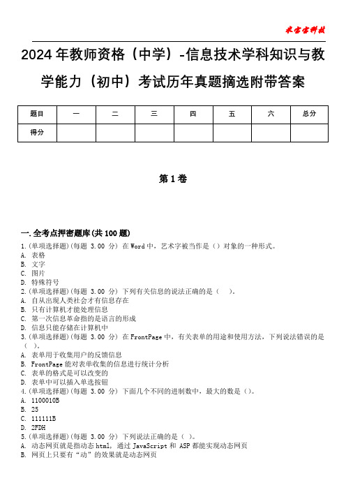 2024年教师资格(中学)-信息技术学科知识与教学能力(初中)考试历年真题摘选附带答案