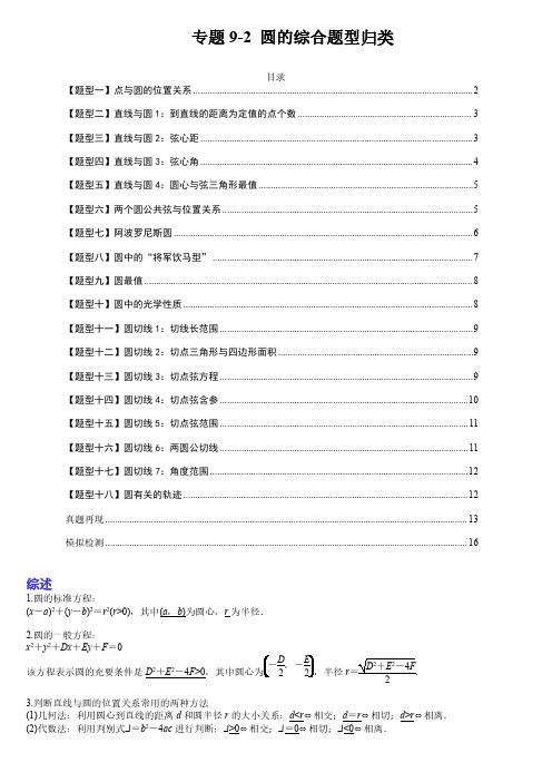 专题9-2 圆的综合题型归类2023年高考数学一轮复习热点演练(全国通用)(原卷版)