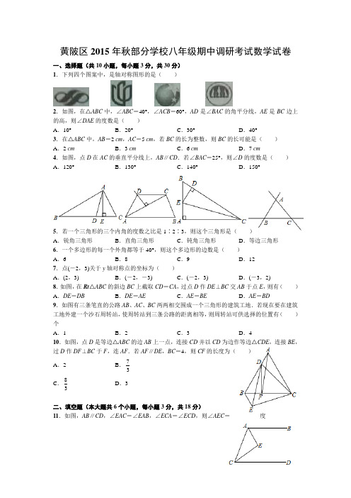 黄陂区2015年秋部分学校八年级期中调研考试数学试卷(word版有答案)