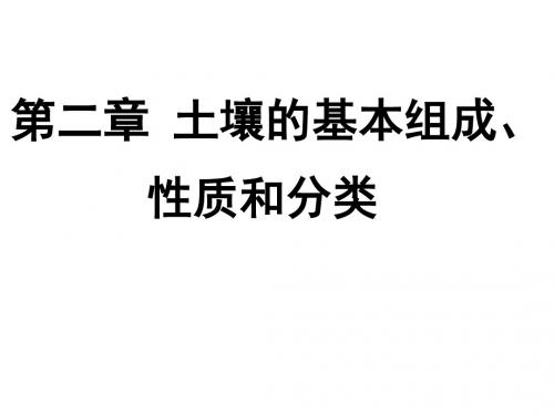 第二章 土壤的基本组成、性质和分类