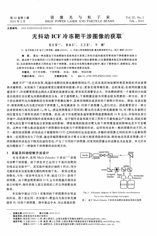 无抖动ICF冷冻靶干涉图像的获取