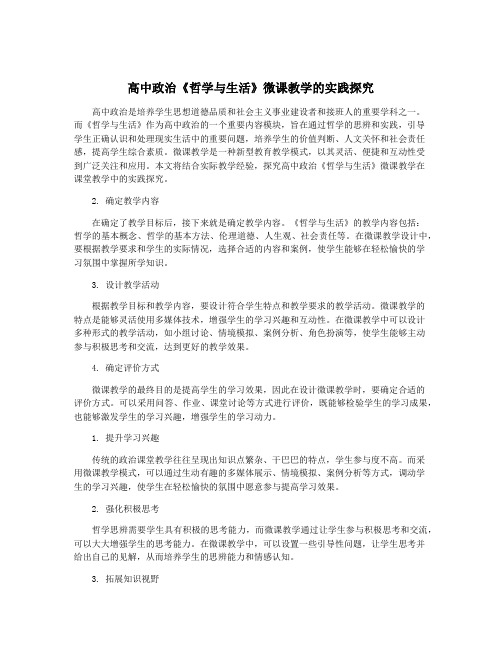 高中政治《哲学与生活》微课教学的实践探究