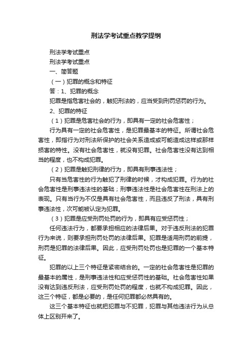 刑法学考试重点教学提纲