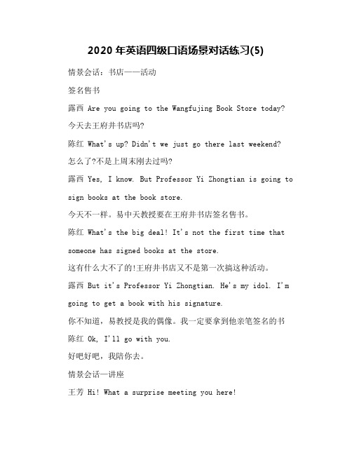 2020年英语四级口语场景对话练习(5)