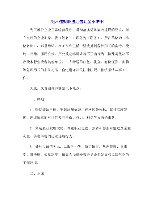 绝不违规收送红包礼金承诺书