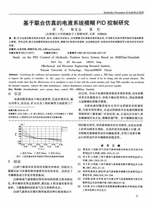 基于联合仿真的电液系统模糊PID控制研究