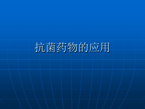 抗菌药物分类及合理应用