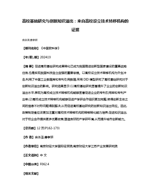 高校基础研究与创新知识溢出:来自高校设立技术转移机构的证据