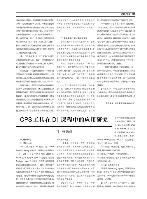 CPS工具在DI课程中的应用研究